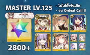 ไอดี FGO (JP) - โคยัน, Beach Morgan (Aesc), Ciel,+ 5✰ x 6 , เพชร 2800+ (Ordeal Call II)