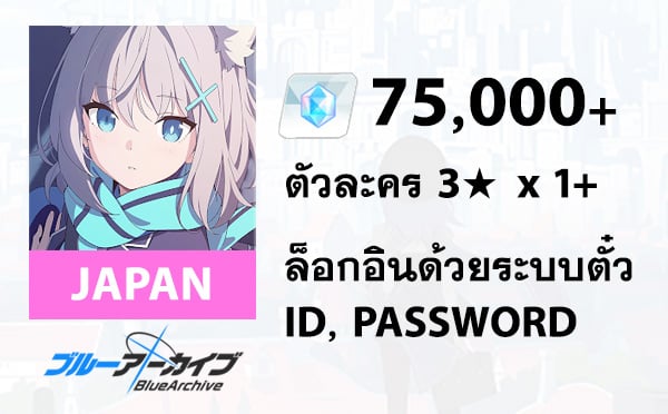 ไอดี Blue Archive (JP) - เพชร 75,000+, 3★ x 1
