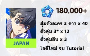 ไอดี BLUE LOCK (JP) - เพชร 180,000, 3★ x 40