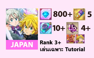 ไอดี The Seven Deadly Sins: Grand Cross - เพชร 800+ (Japan)