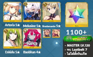 ไอดี FGO (JP) - Artoria, Melusine, บราดามันท์,+ 5✰ x 1 , เพชร 1100+ (Lostbelt 7)