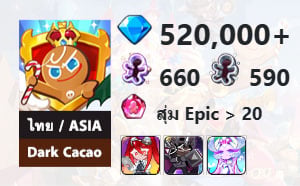 ไอดี Cookie Run: Kingdom (ไทย/ASIA) - Dark Cacao - เพชร 520,000, Povidone-Iodine, Dark Cacao, Sugar Swan