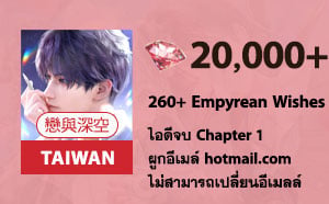 ไอดี Love and Deepspace 戀與深空 (TW) - เพชร 20,000+
