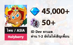 ไอดี Cookie Run: Kingdom (ไทย/ASIA) - เซิฟเวอร์โฮลี่เบอร์รี่ - เพชร 45,000+