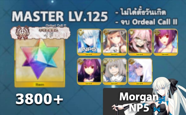 ไอดี FGO (JP) - มอร์แกน NP5, อาเทอเรีย, ทามาโมะ วิซ,+ 5✰ x 4 , เพชร 3800+ (Ordeal Call II)