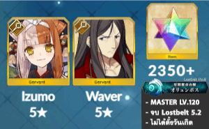 ไอดี FGO (JP) - อิซุโมะ, เวเวอร์, เพชร 2350+ (Lostbelt 5.2)