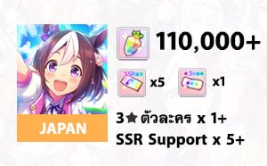 ไอดี Uma Musume (JP) - เพชร 110000+
