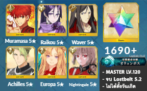 ไอดี FGO (JP) - มุรามาสะ, ไรโค, เวเวอร์,+ 5✰ x 3 , เพชร 1690+ (Lostbelt 5.2)