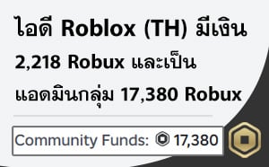 ไอดีใหม่ Roblox (TH) - พร้อมกลุ่ม 17,380 Robux