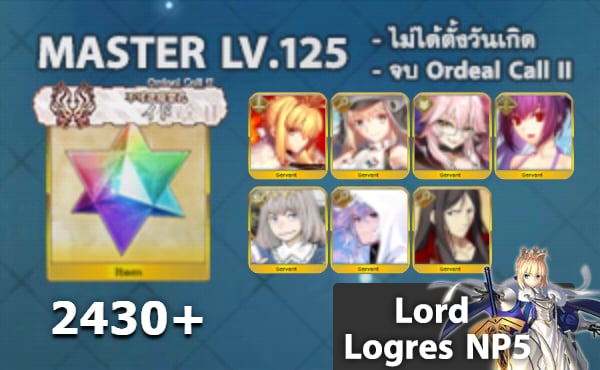 ไอดี FGO (JP) - Lord Logres NP5, อาเทอเรีย, ทามาโมะ วิซ,+ 5✰ x 4 , เพชร 2430+ (Ordeal Call II)