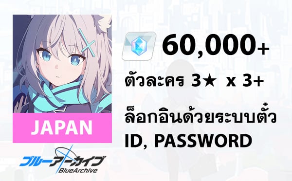 ไอดี Blue Archive (JP) - เพชร 60,000+, 3★ x 3