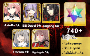 ไอดี FGO (JP) - แอสโฟบันนี่, BB Dubai, ไท่กงวั่ง,+ 5✰ x 2 , เพชร 740+ (Fuyuki)