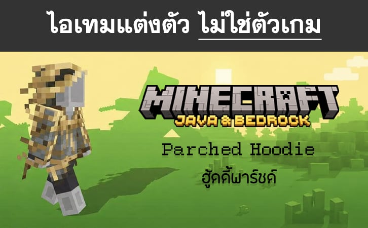 ไอเทม Parched Hoodie - Minecraft