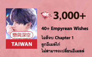 ไอดี Love and Deepspace 戀與深空 (TW) - เพชร 3,000+