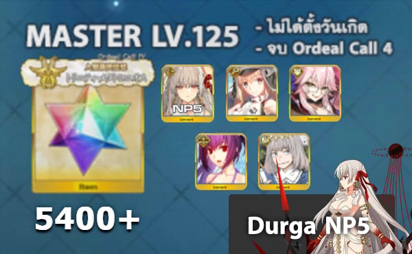 ไอดี FGO (JP) - ทุรคา NP5, อาเทอเรีย, ทามาโมะ วิซ,+ 5✰ x 2 , เพชร 5500+ (Ordeal Call 4)