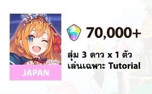 ไอดี Princess Connect Re:Dive (JP) - เพชร 70,000+