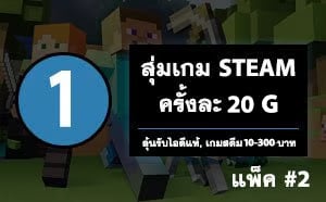 สุ่มเกม 1 เกม สุดคุ้ม #2 - มีโอกาสซ้ำ