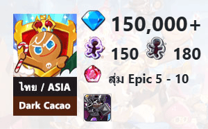 ไอดี Cookie Run: Kingdom (ไทย/ASIA) - Dark Cacao - เพชร 150,000, Dark Cacao