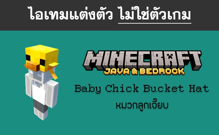 ไอเทม Baby Chick Bucket Hat - Minecraft