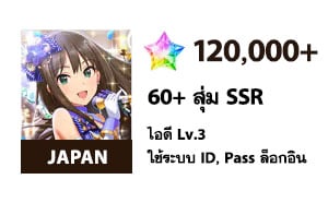 ไอดี iDOLM@STER CGSS (JP) - เพชร 120,000 / 60 SSR