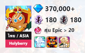 ไอดี Cookie Run: Kingdom (ไทย/ASIA) - Holyberry - เพชร 370,000, Frost Queen, Capsaicin, Clotted Cream