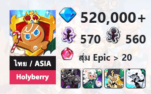 ไอดี Cookie Run: Kingdom (ไทย/ASIA) - Holyberry - เพชร 520,000, Dark Cacao, White Lily, Stormbringer, Black Pearl