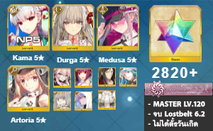 ไอดี FGO (JP) - กามา (ซัมเมอร์) NP5, ทุรคา, เมดูซ่า,+ 5✰ x 8 , เพชร 2820+ (Lostbelt 6.2)