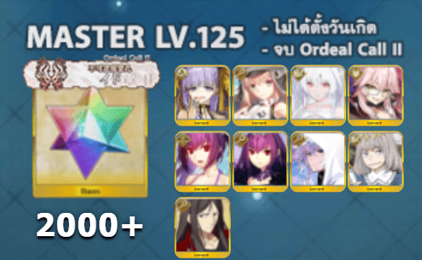 ไอดี FGO (JP) - BB Dubai, อาเทอเรีย, เลดี้อวาลอน,+ 5✰ x 6 , เพชร 2000+ (Ordeal Call II)