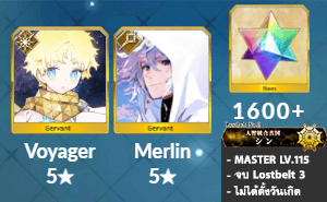 ไอดี FGO (JP) - วอยเจอร์, เมอลิน, เพชร 1600+ (Lostbelt 3)