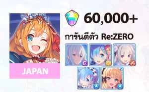 ไอดี Princess Connect Re:Dive (JP) - เพชร 60,000+, Echidna (Summer), Rem (Summer), Emilia, Rem