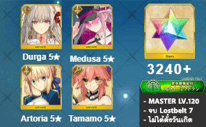 ไอดี FGO (JP) - ทุรคา, เมดูซ่า, อาเทอเรีย,+ 5✰ x 1 , เพชร 3240+ (Lostbelt 7)