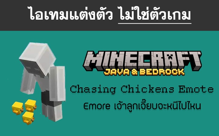 ไอเทม Chasing Chickens Emote  - Minecraft