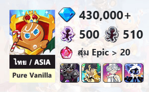 ไอดี Cookie Run: Kingdom (ไทย/ASIA) - Pure Vanilla - เพชร 430,000, Dark Cacao, Stormbringer, Oyster, Stardust