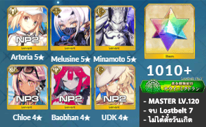 ไอดี FGO (JP) - Artoria NP2, Melusine, มินาโมโตะ, เพชร 1010+ (Lostbelt 7)