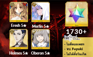 ไอดี FGO (JP) - Space Ereshkigal, เมอลิน, โฮมส์,+ 5✰ x 1 , เพชร 1730+ (Fuyuki)