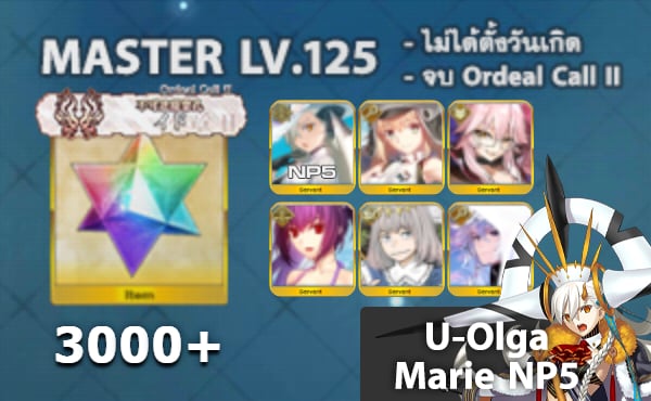 ไอดี FGO (JP) - โอลกา NP5, อาเทอเรีย, ทามาโมะ วิซ,+ 5✰ x 3 , เพชร 3000+ (Ordeal Call II)