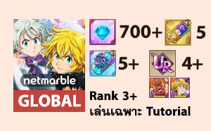 ไอดี The Seven Deadly Sins: Grand Cross - เพชร 700+ (Global)