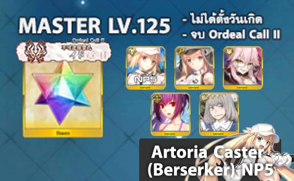 ไอดี FGO (JP) - Artoria NP5, อาเทอเรีย, ทามาโมะ วิซ,+ 5✰ x 2 , เพชร 5000+ (Ordeal Call II)