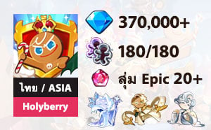 ไอดี Cookie Run: Kingdom (ไทย/ASIA) - โฮลี่เบอร์รี่ - เพชร 370,000+, Frost Queen, Clotted Cream, Oyster