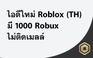 ไอดีใหม่ Roblox (TH) - 1000 Robux