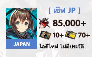 ไอดี Arknights (Japan) - เพชร 85,000+