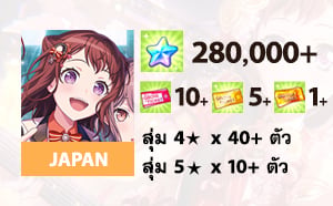 ไอดี BanG Dream! Girls Band Party! (JP) - เพชร 280,000+, 4★ x 40