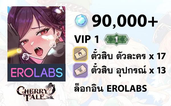 ไอดี Cherry Tale - VIP 1, เพชร 90,000+