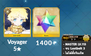 ไอดี FGO (JP) - วอยเจอร์, เพชร 1400+ (Lostbelt 3)