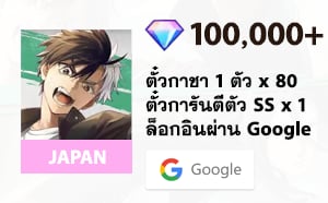 ไอดีเกม WIND BREAKER (JP) - 100,000 Gems, ตั๋วสุ่มหนึ่ง x 80 ใบ