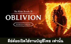The Elder Scrolls IV: Oblivion Remastered (Steam Wallet 1300 บาท)