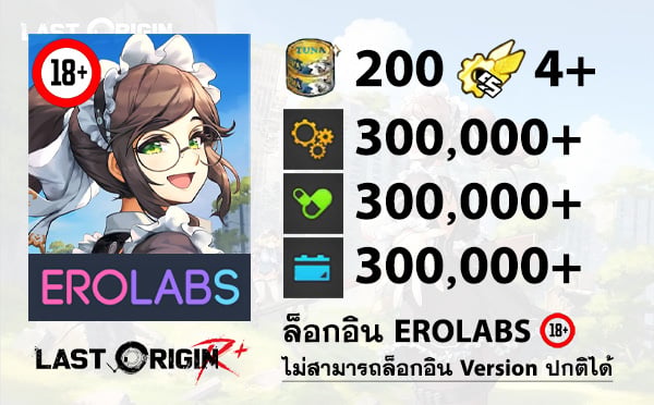 ไอดีเกม LAST ORIGIN R+ (EROLABS) - ทูน่า 200 กระป๋อง, SSRx4, ไอเทม 300,000
