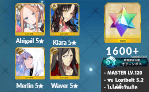 ไอดี FGO (JP) - อบิเกล, คิอาร่า, เมอลิน,+ 5✰ x 1 , เพชร 1600+ (Lostbelt 5.2)