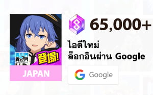 ไอดีเกม Isekai∞Isekai (JP) - 65,000 Gems