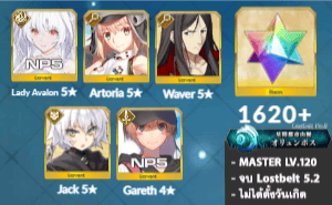 ไอดี FGO (JP) - เลดี้อวาลอน NP5, อาเทอเรีย, เวเวอร์, เพชร 1620+ (Lostbelt 5.2)